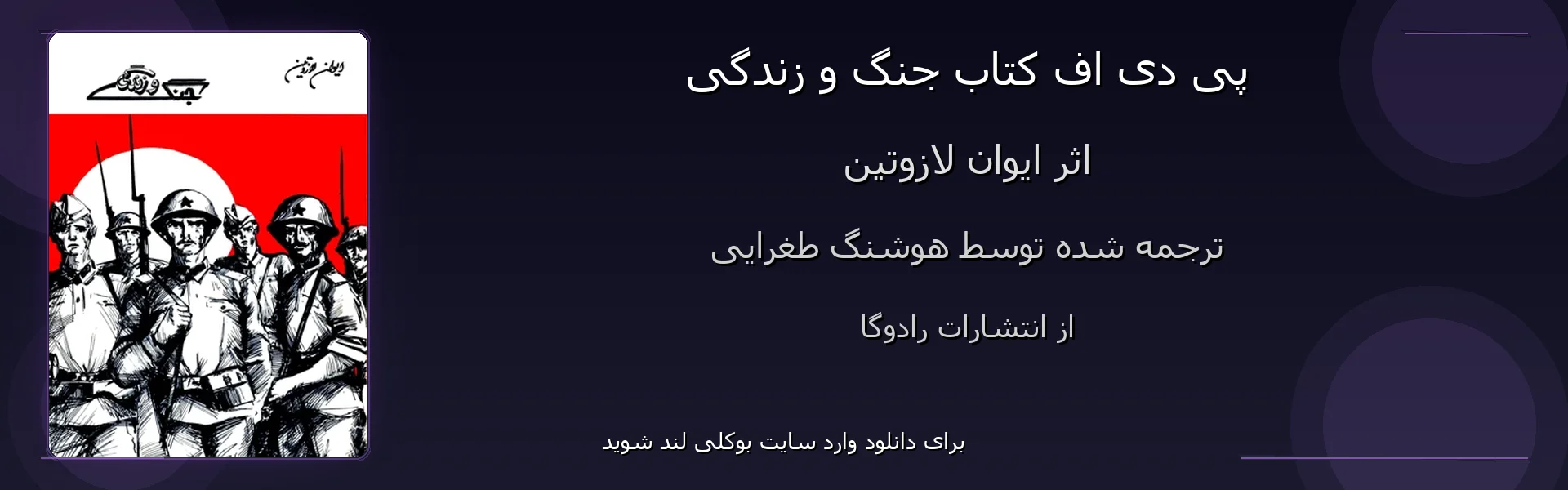 جنگ و زندگی - بنر - فایل استور